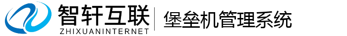 堡垒机管理系统